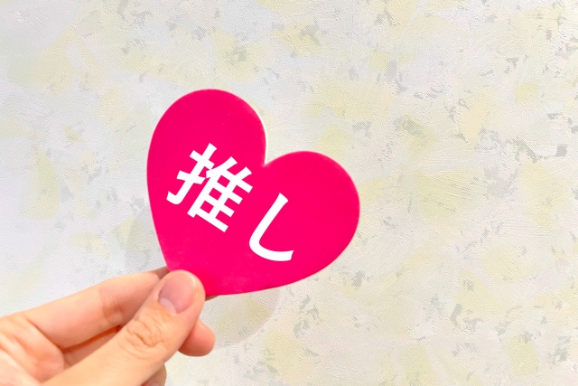 推し活 名言